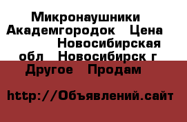 Микронаушники . Академгородок › Цена ­ 1 200 - Новосибирская обл., Новосибирск г. Другое » Продам   